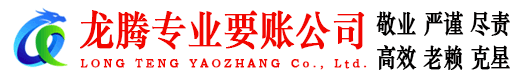 厦门龙腾追债公司